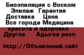 Биоэпиляция с Воском Эпилаж! Гарантия   Доставка! › Цена ­ 990 - Все города Медицина, красота и здоровье » Другое   . Адыгея респ.